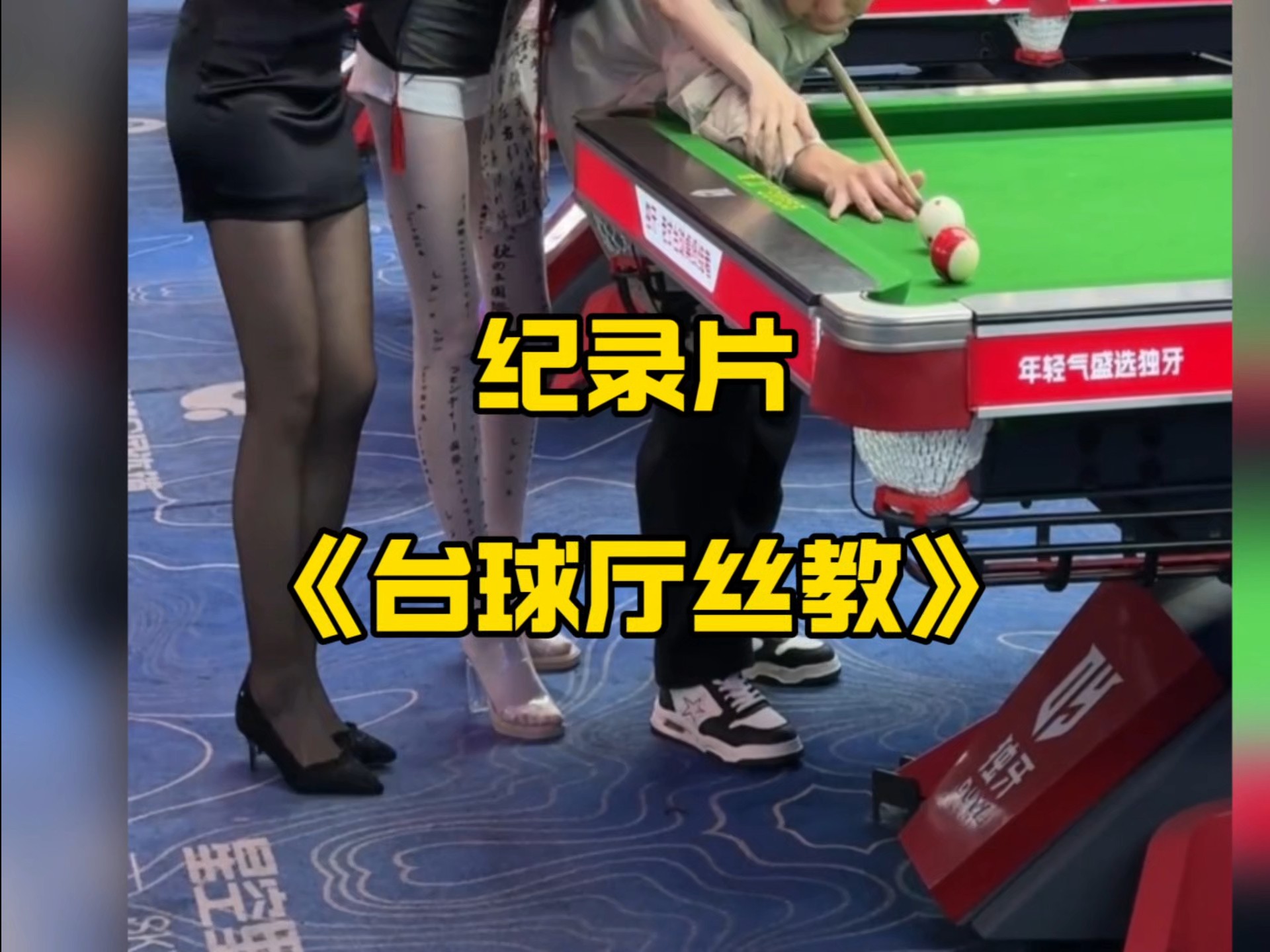 开云在线-体育界大咖：台球赛事引发业内关注的简单介绍